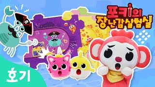 할머니 상어의 반지를 찾아서! | 핑크퐁 아기상어의 멜로디 길찾기 퍼즐 | 포키의 장난감 실험실 | 토이 리뷰 | 호기! 핑크퐁 - 놀면서 배워요