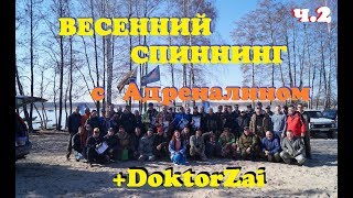 Весенний спиннинг с Адреналином 2018 в Воронеже часть 2 +DoktorZai