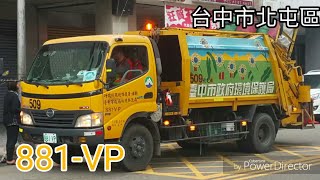 台中市北屯區垃圾車 881-VP(垃圾車)/KED-3001(回收車)
