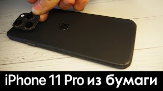 iPhone 11 Pro ИЗ БУМАГИ