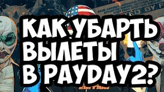 [TUTORIAL] Как убрать вылеты в Payday 2? РЕШЕНИЕ!!!