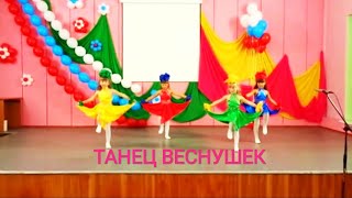 ЯРКИЙ, ВЕСЁЛЫЙ ТАНЕЦ "ВЕСНУШКИ" Выступают девочки 6ти лет.