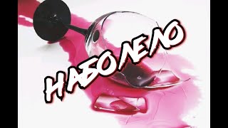 НАБОЛЕЛО красивые стихи о жизни читает стихи автор Долгопалец Сергей/ стихи девушке