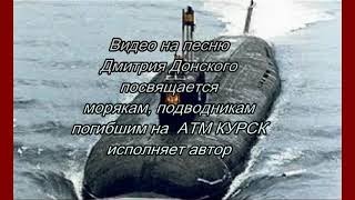 Подлодка КУРСК - Видео-клип на песню Дмитрия Донского