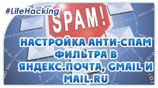 Как обойти и побороть антиспам-фильтр в Gmail, Mail.ru и Яндекс.Почта (#LH02)