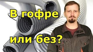 В гофре или без #1. Основные преимущества использования. #КомандаГОСТплюс