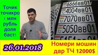 Точик точика 1млн рубль доля мебанда уфф| 12000$ нархи номери мошин Дар ТЧ | Хабархои нав!