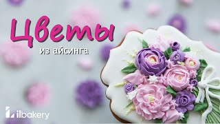 Цветы из айсинга.? Цветы из насадок.? Быстрый способ декора