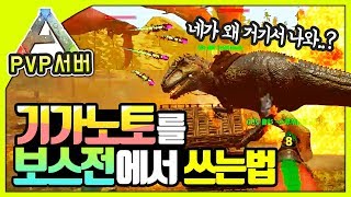 ? 기가노토를 보스전에서 쓰는 법 ?ㅣ아크 언오피셜 PVP서버 27화
