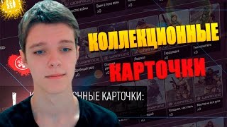 КОЛЛЕКЦИОННЫЕ КАРТОЧКИ В WARFACE