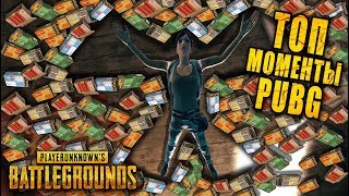 ТОП 30 ЭПИЧНЫХ МОМЕНТОВ PUBG | ЛУЧШИЕ МОМЕНТЫ ПУБГ!