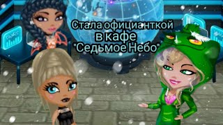 Стала официанткой в баре "Седьмое Небо"///Мобильная аватария///Mar Avatar.
