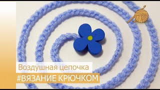 Как вязать крючком 1 урок _ 2020 год : воздушная цепочка _ вязание крючком