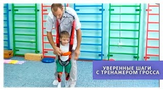 Уверенные шаги с тренажером Гросса