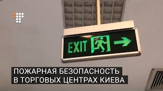 Пожарная безопасность в торговых центрах Киева