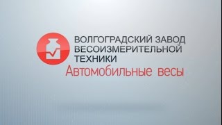 Автомобильные весы 30, 40, 60, 80, 100 тонн от Волгоградского Завода Весоизмерительной Техники