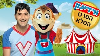 ורדינון אמן הילדים - סרטים לילדים - הסרט המלא "בדרך אל החלום"