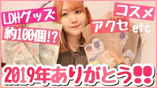 【大感謝】2019年もありがとうの気持ちを込めて...♡