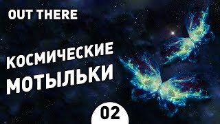 КОСМИЧЕСКИЕ МОТЫЛЬКИ! - #2 OUT THERE ПРОХОЖДЕНИЕ