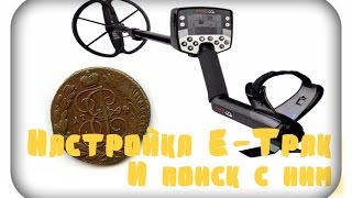 Настройки Е-трак и поиск с ними!№38