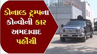 Car of Donald Trump convo reached In Ahmedabad ॥ Sandesh News TV