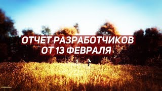 DayZ Standalone - ОТЧЁТ РАЗРАБОТЧИКОВ ОТ 13 ФЕВРАЛЯ 2018 ГОДА