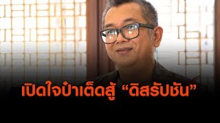 เปิดใจป๋าเต็ดสู้ "ดิสรัปชัน" : ตั้งวงคุยกับสุทธิชัย (4 มิ.ย. 62)