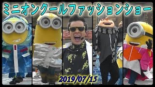 BJFAN-ミニオンクールファッションショー(2019/07/15)-USJ