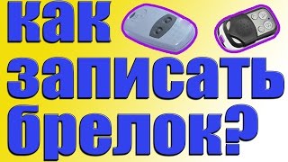 Как скопировать брелок от шлагбаума, как запрограммировать брелок от шлагбаума, брелок от ворот