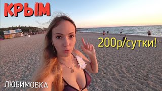 ЭТО РЕАЛЬНО! Нашла Отдых в Крыму от 200р в сутки! НЕ ПАЛАТКА! Любимовка, пляжи Севастополя.