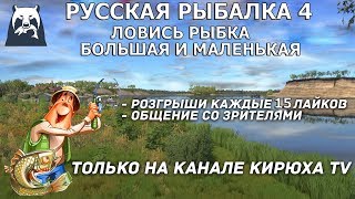 Русская Рыбалка 4 ? | | Ловись рыбка большая и маленькая!) | | Розыгрыши!!