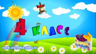 Футаж 4 класс  Прощай начальная школа