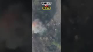 Ланцет v/s М-777 (Гаубица) США ???????? #Shorts