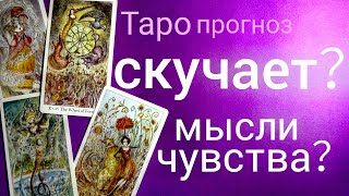 Таро прогноз СКУЧАЕТ？ЧТО ДУМАЕТ？ ЧТО ЧУВСТВУЕТ？ Онлайн гадание на картах Таро asmr видео Hygge