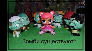 Куклы Лол Сюрприз ! СОН ВО СНЕ ? Zombie Zity / Мультик с куклами ЛОЛ LOL Surprise Dolls