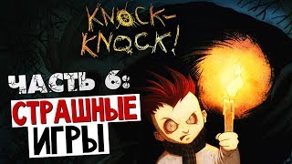 СТРАШНЫЕ ИГРЫ - Knock-Knock (Тук-Тук-Тук) #6