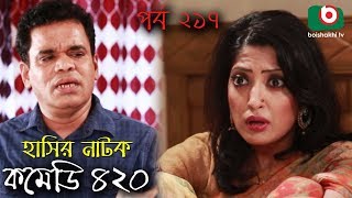 দম ফাটানো হাসির নাটক - Comedy 420 | EP - 217 | Mir Sabbir, Ahona, Siddik, Chitrolekha Guho, Alvi