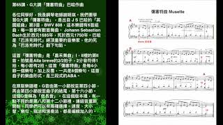 免費鋼琴課（65）「G大調彌塞特曲」，巴哈作曲，謝明琪鋼琴教室