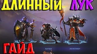 Albion Online Длинный лук Альбион онлайн гайд
