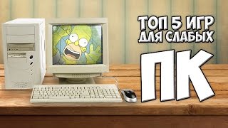 Топ 5 Игр Для Слабых Пк, Ноутбуков, Топ 5 Игр С Низкими Требованиями - Оксигениум - Oxygen1um