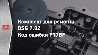 Комплект для ремонта DSG 7.02. Код ошибки P17BF