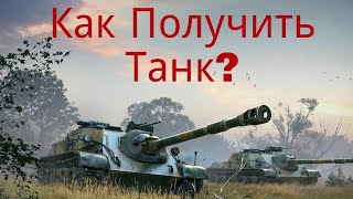 КАК БЕСПЛАТНО ПОЛУЧИТЬ ПРЕМИУМ ТАНК В  WOT BLITZ!?!