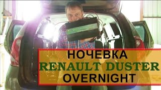 Ночевка в Рено Дастер