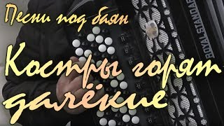 Костры горят далекие. Музыка: Борис Мокроусов, стихи: Иван Шамов. (концерт «Песни под баян»)