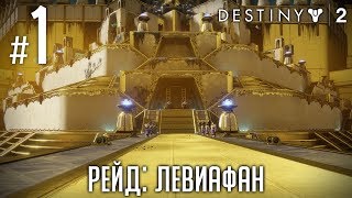 [Ч.01]Destiny 2 "Рейд: Левиафан" - Королевские бассейны