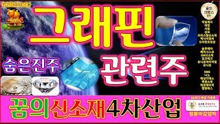 주식 투자]그래핀관련주 숨은보석을 찾아서 국일제지 대창 솔루에타 GH신소재 잉크테크 해성디에스 유니온머티리얼 엘엠에스 대유에이피 DMS 나노 백광소재 4차산업 꿈의신소재