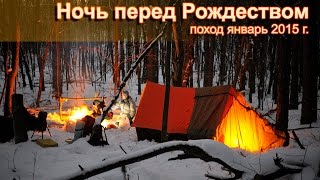 Зимний поход Ночь перед Рождеством январь 2015