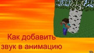 Как добавить звук в свою анимацию Mine Imator!!!ЛЕГКО!