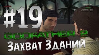 Прохождение Godfather 2 - Крёстный Отец 2 Часть 19 " Захват Зданий "