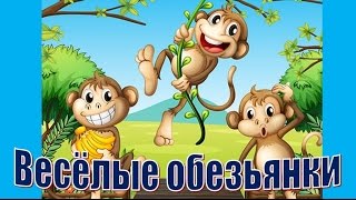 Зарядка для малышей. Обезьянки